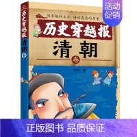 清朝卷 [正版]历史穿越报朝代卷全套10册中华上下五千年历史知识漫画书小学生课外阅读书籍趣味中国通史三四五六年级儿童文学