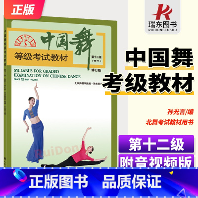 [正版]扫码视频版 新版中国舞等级考试第十二级12级 青少年儿童北京舞蹈学院人民音乐 孙光言 训练习形体技术巧 基础初