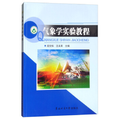 正版新书]气象学实验教程段文标9787810768597