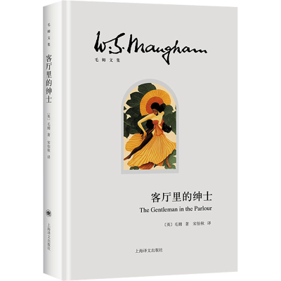 正版新书]客厅里的绅士(英)毛姆9787532793327