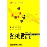 正版新书]数字电视技术(普通高校十二五规划教材)杨建华97875124