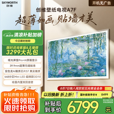 创维壁纸电视75A7F 75英寸超薄壁画艺术mini led 智能平板家电液晶电视机75吋 国家补贴 A7E升级款