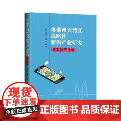 粤港澳大湾区战略性新兴产业研究(物联网产业卷)
