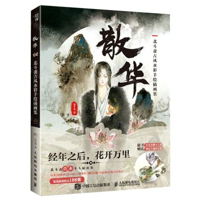 [N]散华(北斗斋古风水彩手绘插画集)-9787115541284