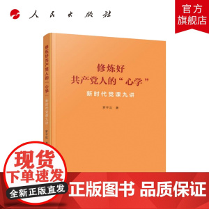 修炼好共产党人的“心学”——新时代党课九讲 人民出版社
