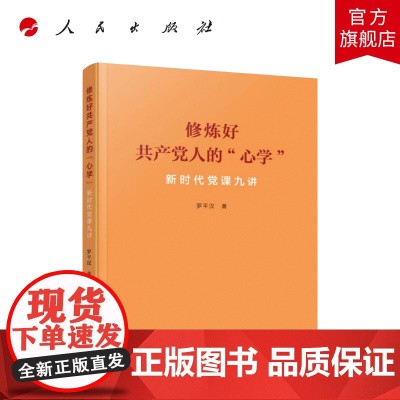 修炼好共产党人的“心学”——新时代党课九讲 人民出版社