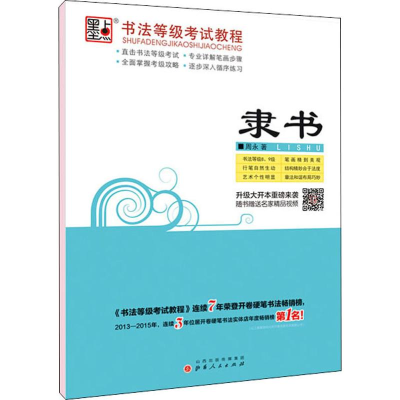 [M]墨点 书法等级考试教程 隶书 周永 著 -9787203074953