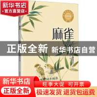 正版 麻雀 (俄)屠格涅夫著 长江文艺出版社 9787570230952 书籍