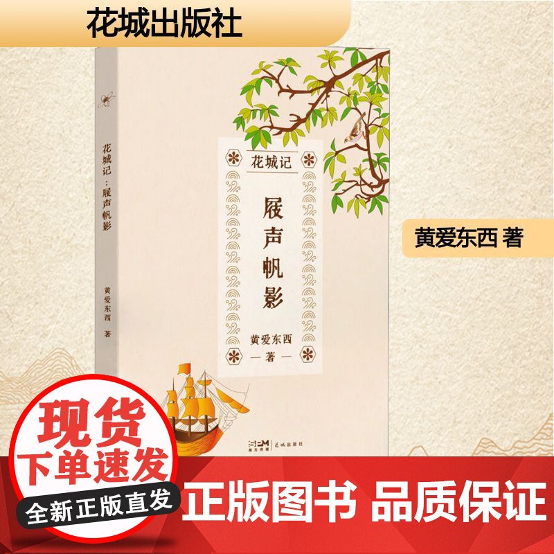 花城记 屐声帆影 黄爱东西 著 散文 文学 花城出版社