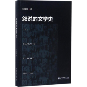 [M]叙说的文学史-9787301288856
