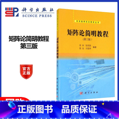 [正版]矩阵论简明教程 第三版第3版 徐仲 张凯院 陆全 冷国伟 科学出版社