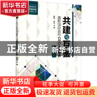正版 共建与互鉴:高职国际合作CEC人才培养新范式 杨娟//易俊 中