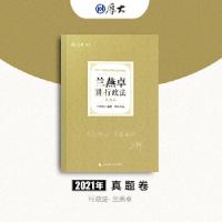 正版新书]2021年兰燕卓讲刑政法真题卷兰燕卓9787562097761