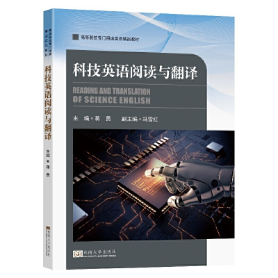 醉染图书科技英语阅读与翻译9787564194536