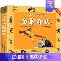 金猴降妖[3件9折] [正版]二年级阅读课外书籍 没头脑和不高兴漫画注音版一年级看的儿童故事书非老师读物小学生适合7-8