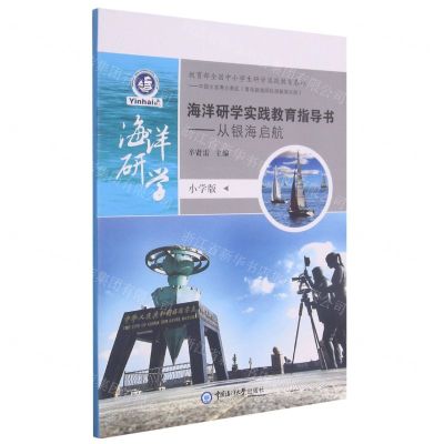 [N]海洋研学实践教育指导书--从银海启航(小学版)-9787567021501