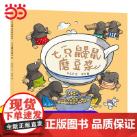 正版童书 七只鼹鼠磨豆浆包饺子包粽子中国原创传统美食绘本0-3-6岁幼儿园小中大班读物宝宝睡前故事亲子阅读儿童早教启蒙书