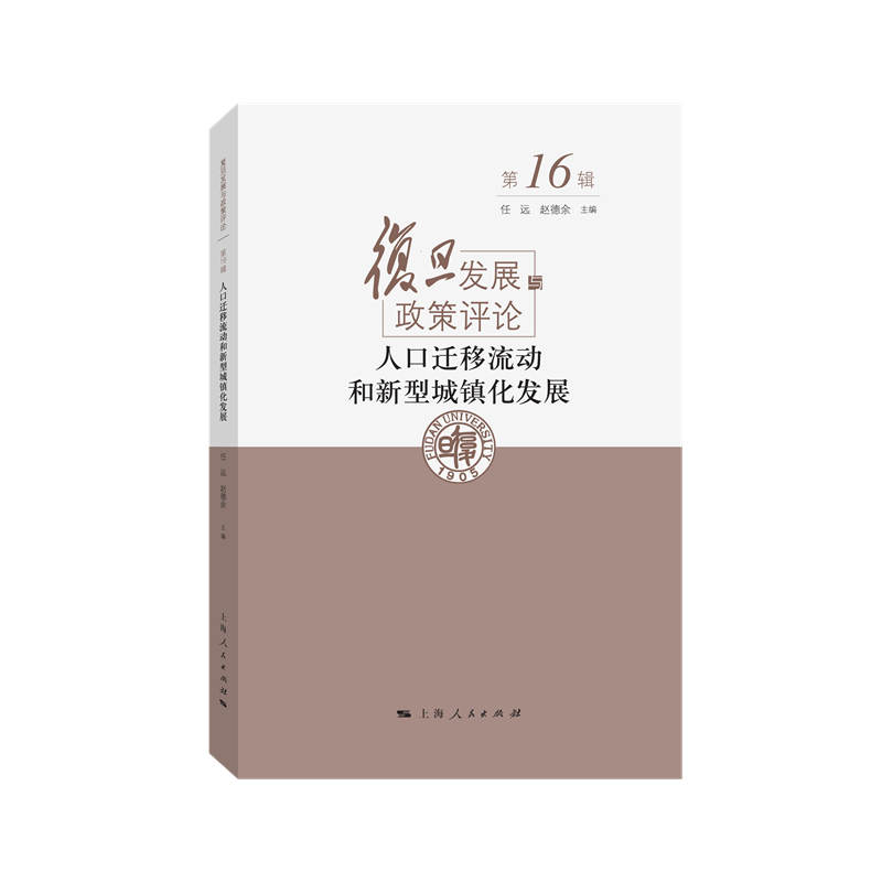 醉染图书人口迁移流动和新型城镇化发展9787208180321