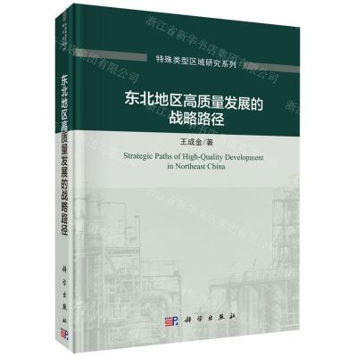 [N]东北地区高质量发展的战略路径(精)/特殊类型区域研究系列-9787030735768