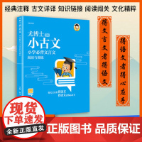 尤博士小古文小学必背文言文阅读与训练启蒙读本全解一本通经典文言文有声伴读版朗诵音频文言文小学生三四五六年级语文