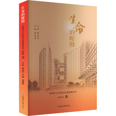 正版新书]生命的暖阳 河南省人民医院文化建设微丛书 2021卷武素