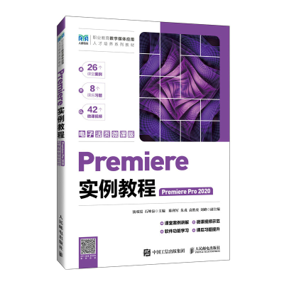正版新书]Premiere实例教程 (Premiere Pro 2020)(电子活页微