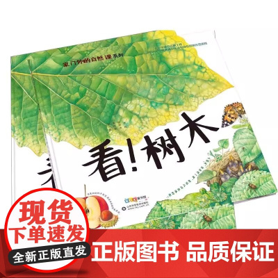 家门外的自然课系列 看树木山东科学技术出版社正版书籍撒沙的科学图画书首先带给小读者美感无论是昆虫还是花草天空还是大地