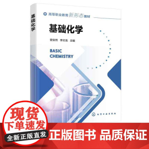 基础化学 曾安然 有机化学 无机化学物理化学高分子化学基础知识总结 材料中化学原理应用典型教学案例 有机化合物认识应用参