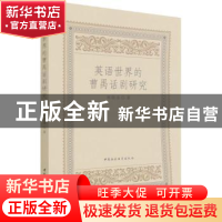 正版 英语世界的曹禺话剧研究 韩晓清 中国社会科学出版社 978752