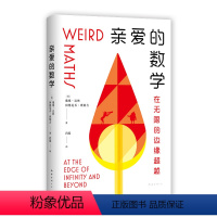 [正版]亲爱的数学 在无限的边缘超越 郝景芳 奥数满分师生珠联璧合,带你魂穿数学大脑,get同款思维 新经典