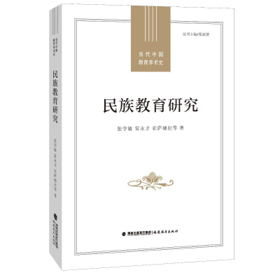 醉染图书民族教育研究/当代中国教育学术史9787533487133