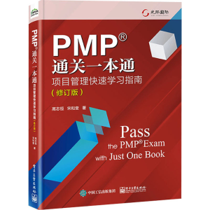 [M]PMP通关一本通 项目管理快速学习指南(修订版)-9787121468933