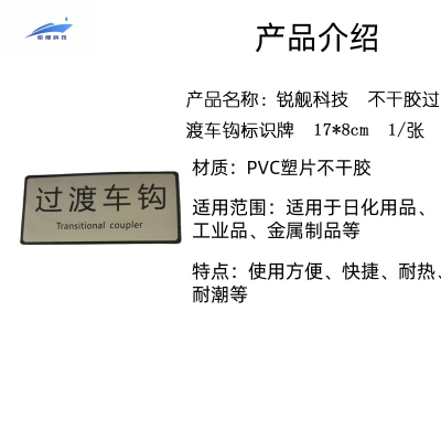 锐舰科技 不干胶过渡车钩标识牌 17*8cm 1/张