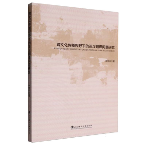 正版新书]跨文化传播视野下的英汉翻译问题研究李爱华|978756297