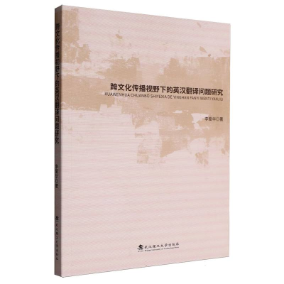 正版新书]跨文化传播视野下的英汉翻译问题研究李爱华|978756297