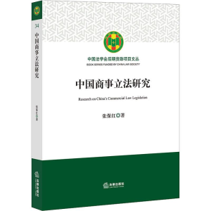 醉染图书中国商事研究9787519724214