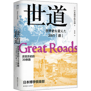 醉染图书世道 改变历史的39条路9787500874263