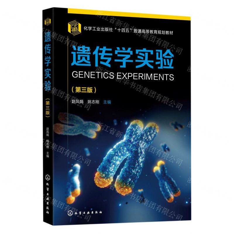 [N]遗传学实验(第3版化学工业出版社十四五普通高等教育规划教材)-9787122424815