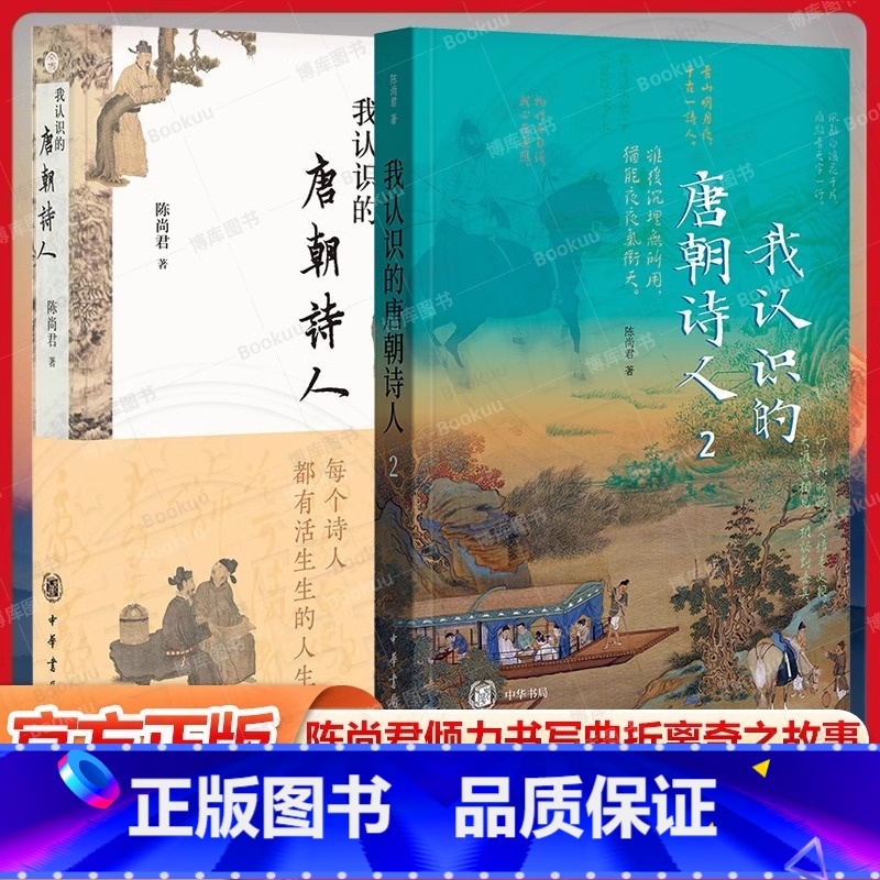 我认识的唐朝诗人1+2 套装共2册 [正版]2册我认识的唐朝诗人 1+2 陈尚君著 倾力书写曲折离奇之故事 如实传达诗人