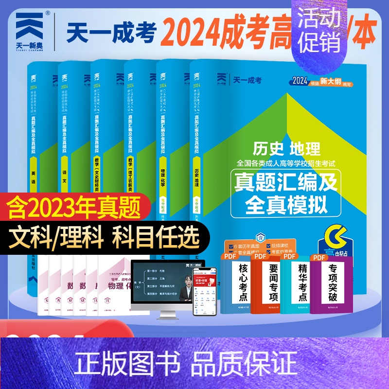 [正版]批发2024版试卷6选1成人高考高升本高升专语文英语数学理工农医类文史财经类理科文科试卷物化学地理全国成考高中起
