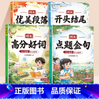 [作文搭档全4本]点题金句+优美段落+开头结尾+高分好词 小学通用 [正版]高分好词学语文作文搭档好词好句好段大全小学人