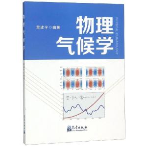 正版新书]物理气候学黄建平9787502968250