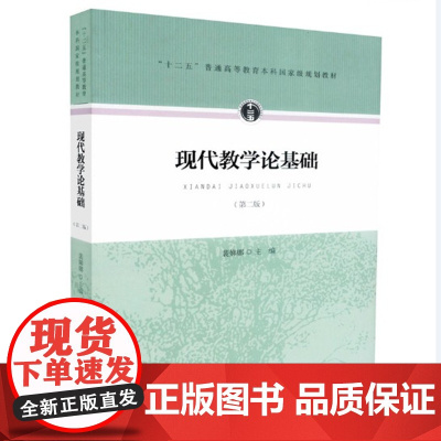 现代教学论基础/裴娣娜 第二版第2版 2015年10月第2版 人民教育出版社9787107302114[商城正版]现代