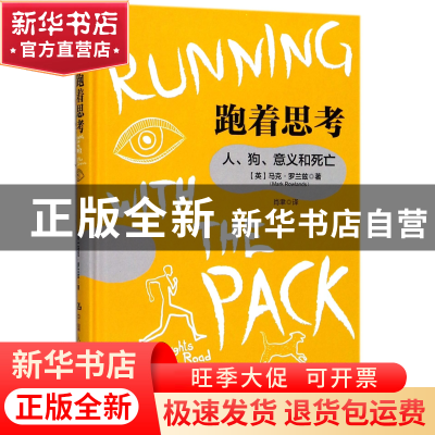 正版 跑着思考(人狗意义和死亡)(精) (英)马克·罗兰兹|译者:肖聿