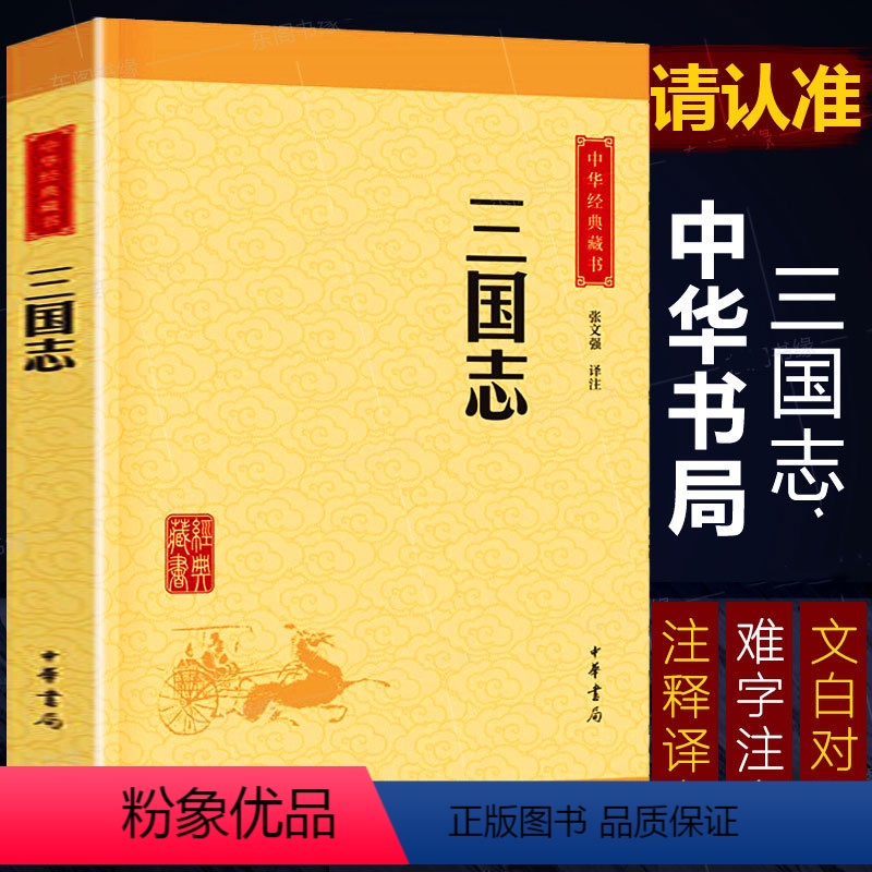 [正版]三国志 中华书局(中华经典藏书升级版)张文强译注 原文文白话对照注释译文注解 书籍书青少年版二十四史三国时期断