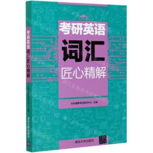 [N]考研英语词汇匠心精解-9787302559481