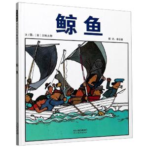 正版新书]鲸鱼(日)五味太郎9787554558348
