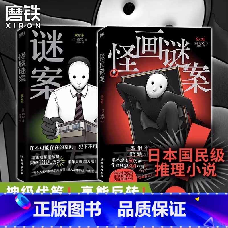 [全2册]怪画谜案+怪屋谜案 [正版]书店怪屋谜案 (変な家)一秒入局 雨穴 日本悬疑推理小说简体中文版 安乐椅侦探馆系