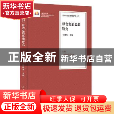 正版 绿色发展思想研究 邓纯东主编 人民日报出版社 978751155231