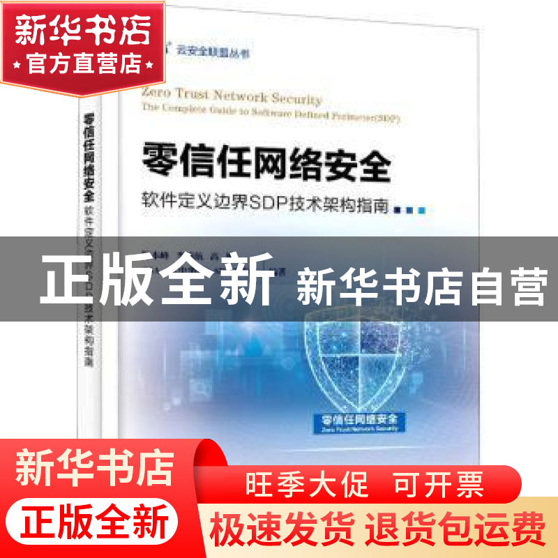 正版 零信任网络安全(软件定义边界SDP技术架构指南)/云安全联盟